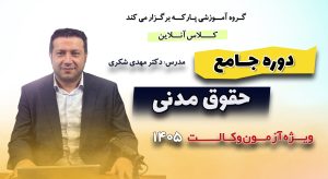 دوره جامع حقوق مدنی دکتر شکری