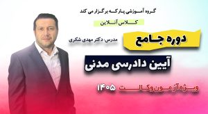 دوره جامع آیین دادرسی مدنی دکتر شکری