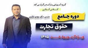 دوره جامع حقوق تجارت دکتر شکری