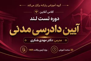 تست لند آیین دادرسی مدنی دکتر شکری