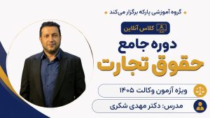 دوره جامع حقوق تجارت دکتر مهدی شکری
