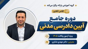 دوره جامع آیین دادرسی مدنی دکتر مهدی شکری