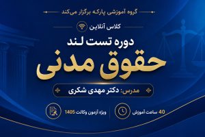 تست لند حقوق مدنی دکتر شکری