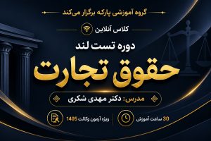 تست لند حقوق تجارت دکتر شکری