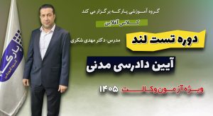 تست لند آیین دادرسی مدنی دکتر شکری