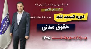 تست لند حقوق مدنی دکتر شکری (اقساطی)