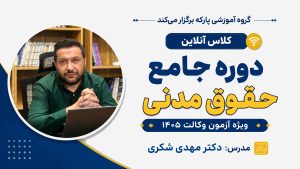 دوره جامع حقوق مدنی دکتر مهدی شکری