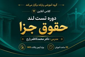 تست لند حقوق جزا دکتر زارع