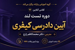 تست لند آیین دادرسی کیفری دکتر زارع