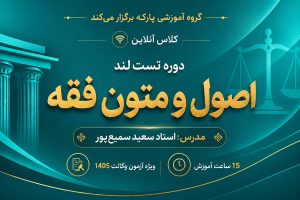 تست لند اصول و متون فقه استاد سمیع پور
