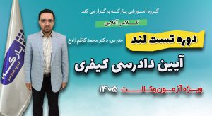 تست لند آیین دادرسی کیفری دکتر زارع