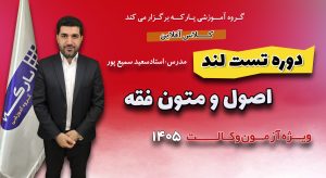 تست لند اصول و متون فقه استاد سمیع پور (اقساطی)