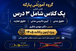 پک کلاس (مدنی ، آیین دادرسی مدنی، تجارت) دکتر مهدی شکری