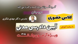 کلاس حضوری آیین دادرسی مدنی دکتر شکری