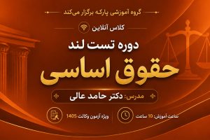 تست لند حقوق اساسی دکتر عالی