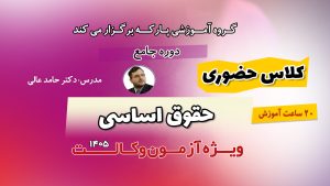 کلاس حضوری حقوق اساسی دکتر عالی