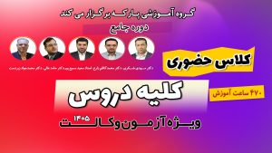 کلاس حضوری کلیه دروس