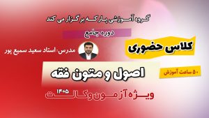 کلاس حضوری اصول و متون فقه استاد سمیع پور