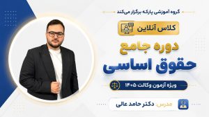 دوره جامع حقوق اساسی دکتر عالی