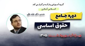 دوره جامع حقوق اساسی دکتر عالی