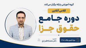 دوره جامع حقوق جزا دکتر محمدکاظم زارع