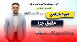 دوره جامع حقوق جزا دکتر محمدکاظم زارع