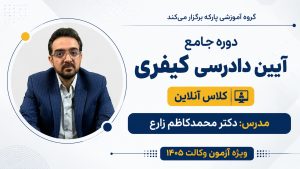 دوره جامع آیین دادرسی کیفری دکتر محمدکاظم زارع