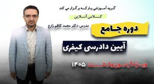 دوره جامع آیین دادرسی کیفری دکتر محمدکاظم زارع