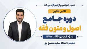 دوره جامع اصول و متون فقه استاد سعید سمیع پور