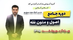 دوره جامع اصول و متون فقه استاد سعید سمیع پور (اقساطی)