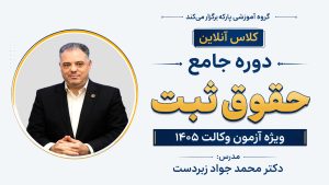 دوره جامع حقوق ثبت دکتر زبردست