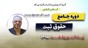 دوره جامع حقوق ثبت دکتر زبردست