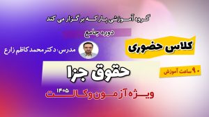 کلاس حضوری حقوق جزا دکتر زارع