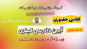 کلاس حضوری آیین دادرسی کیفری دکتر زارع
