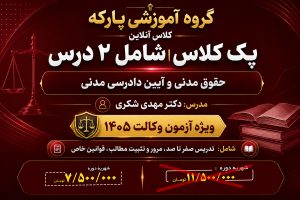 پک کلاس (مدنی ، آیین دادرسی مدنی) دکتر مهدی شکری
