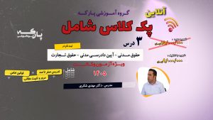 پک کلاس (مدنی ، آیین دادرسی مدنی، تجارت)