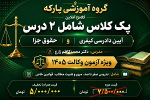 پک کلاس (حقوق جزا، آیین دادرسی کیفری)