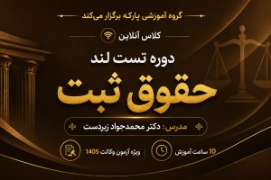 تست لند حقوق ثبت دکتر زبردست