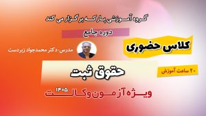 کلاس حضوری حقوق ثبت دکتر زبردست