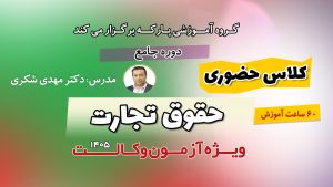 کلاس حضوری حقوق تجارت دکتر شکری