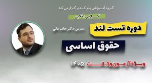 تست لند حقوق اساسی دکتر عالی