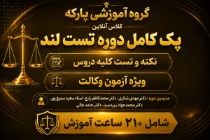 پک تست لند (نکته و تست کلیه دروس)
