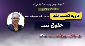 تست لند حقوق ثبت دکتر زبردست (اقساطی)