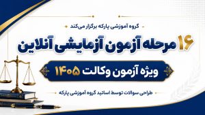 آزمون های آزمایشی 16 مرحله ای