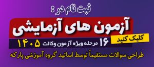 آزمون های آزمایشی 16 مرحله ای