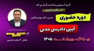 کلاس حضوری آیین دادرسی مدنی