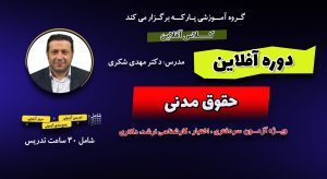 کلاس آفلاین حقوق مدنی دکتر شکری
