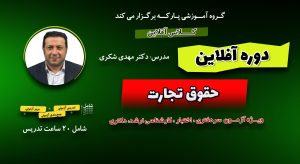 کلاس آفلاین حقوق تجارت دکتر شکری