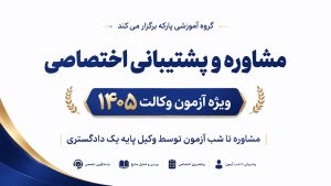 مشاوره و پشتیبانی آزمون وکالت