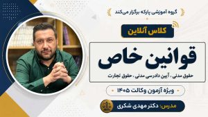 کلاس آنلاین قوانین خاص حقوقی دکتر مهدی شکری